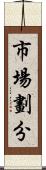 市場劃分 Scroll