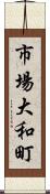 市場大和町 Scroll