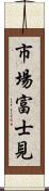 市場富士見 Scroll
