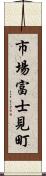 市場富士見町 Scroll