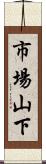 市場山下 Scroll