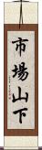 市場山下 Scroll