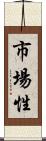 市場性 Scroll