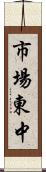 市場東中 Scroll