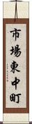 市場東中町 Scroll