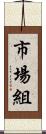 市場組 Scroll