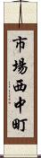 市場西中町 Scroll