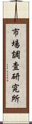 市場調査研究所 Scroll