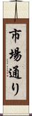 市場通り Scroll