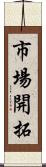 市場開拓 Scroll