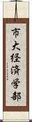 市大経済学部 Scroll
