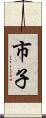 市子 Scroll