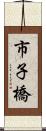 市子橋 Scroll