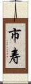 市寿 Scroll