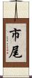 市尾 Scroll