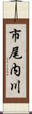 市尾内川 Scroll
