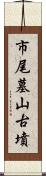 市尾墓山古墳 Scroll