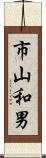 市山和男 Scroll