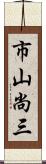 市山尚三 Scroll