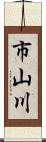 市山川 Scroll