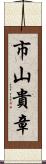 市山貴章 Scroll
