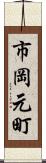 市岡元町 Scroll