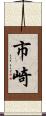 市崎 Scroll