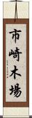 市崎木場 Scroll