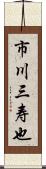 市川三寿也 Scroll