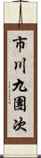 市川九團次 Scroll