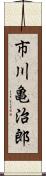 市川亀治郎 Scroll