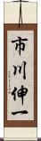 市川伸一 Scroll