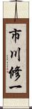 市川修一 Scroll
