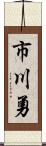 市川勇 Scroll