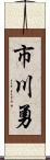 市川勇 Scroll