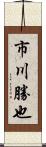 市川勝也 Scroll