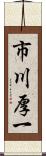 市川厚一 Scroll