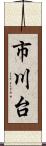 市川台 Scroll