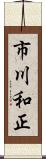 市川和正 Scroll