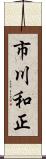 市川和正 Scroll