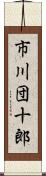 市川団十郎 Scroll