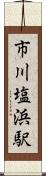 市川塩浜駅 Scroll
