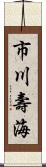 市川壽海 Scroll