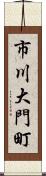 市川大門町 Scroll