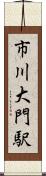 市川大門駅 Scroll