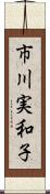 市川実和子 Scroll