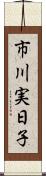 市川実日子 Scroll