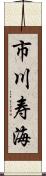 市川寿海 Scroll