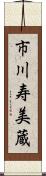 市川寿美蔵 Scroll