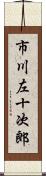 市川左十次郎 Scroll